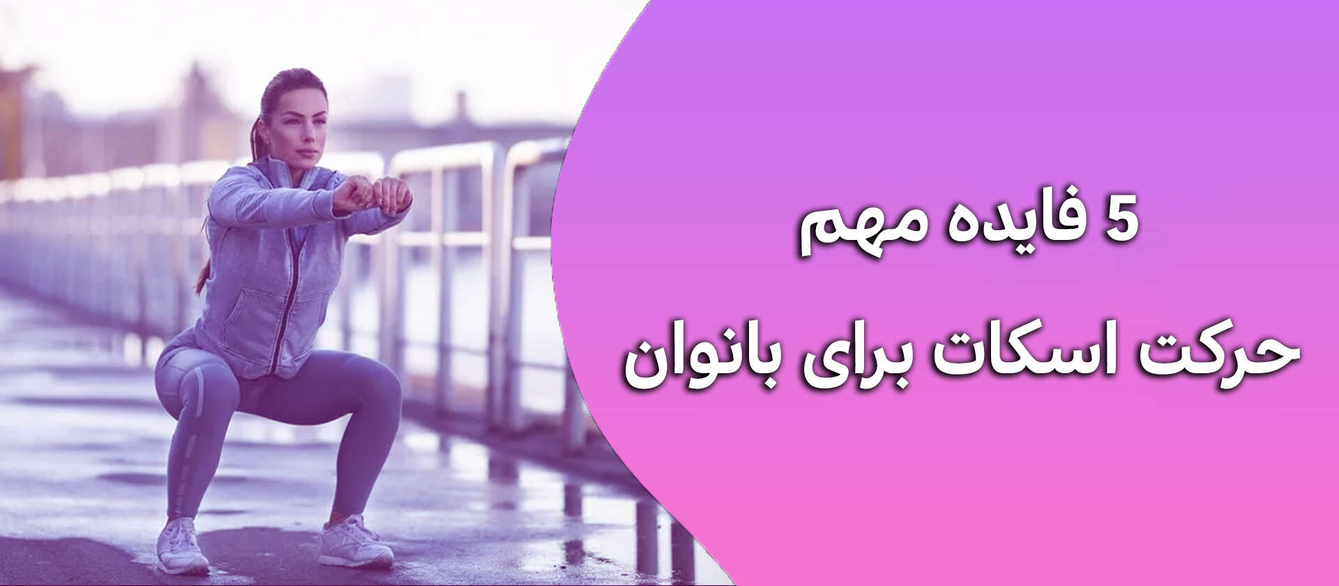 5 فایده مهم حرکت اسکات برای بانوان